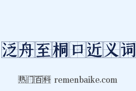 泛舟至桐口近义词是什么意思的图片
